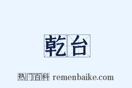 乾台是什么意思的图片